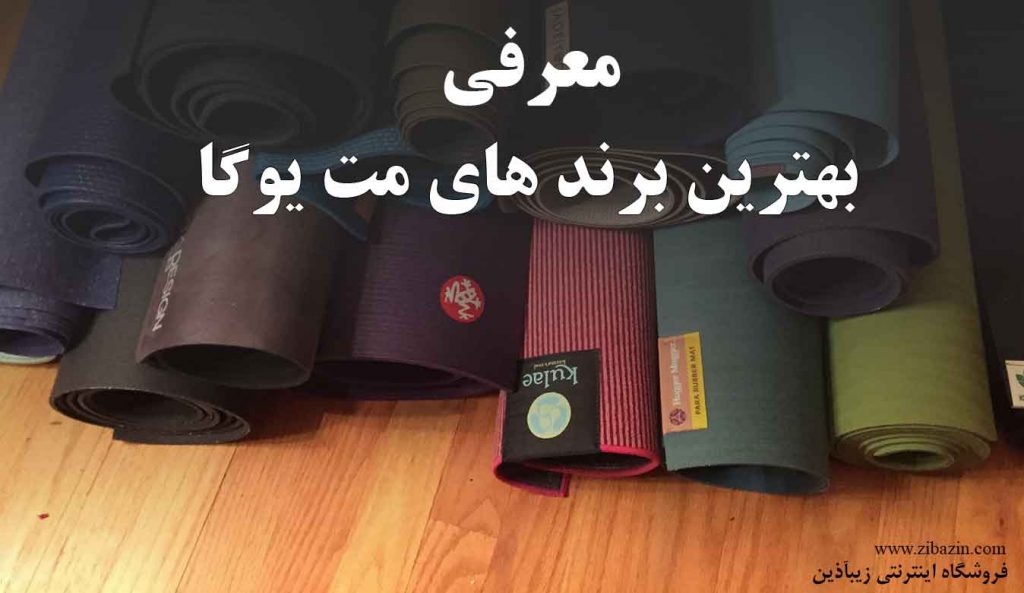 بهترین برندهای مت یوگا