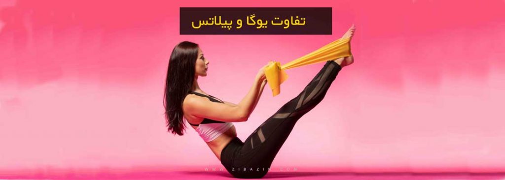 تفاوت یوگا و پیلاتس چیست؟