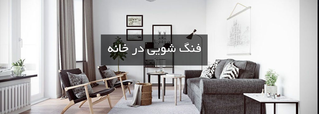 فنگ شویی در خانه