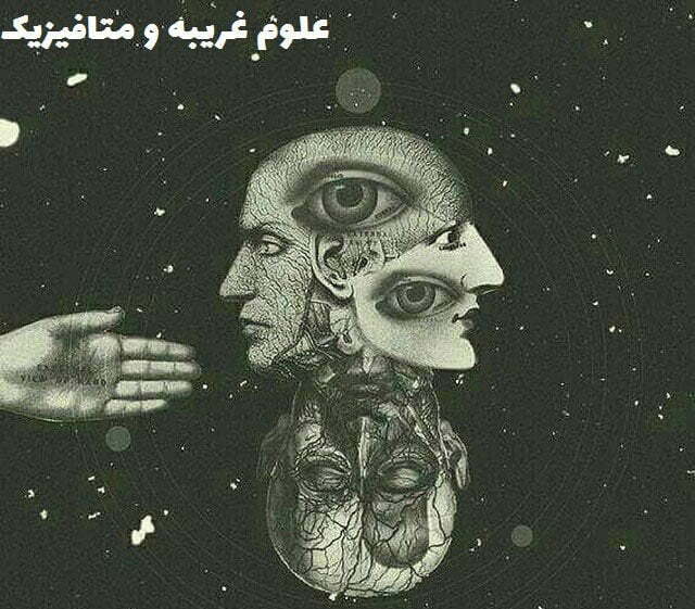 آشنایی با متافیزیک و علوم غریبه علوم غریبه چیست