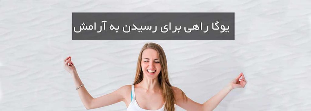 یوگا راهی برای رسیدن به آرامش