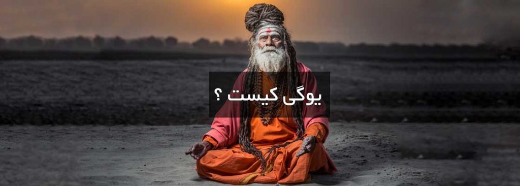 یوگی کیست؟