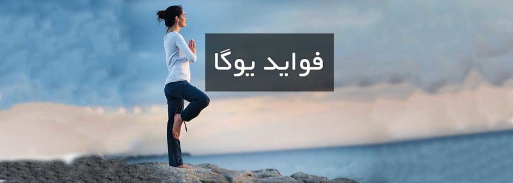 فواید یوگا