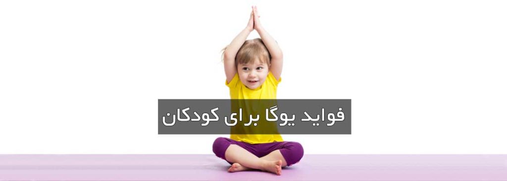 فواید یوگا برای کودکان