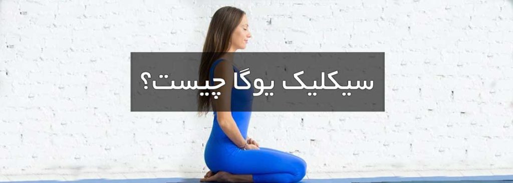 سیکلیک یوگا چیست؟