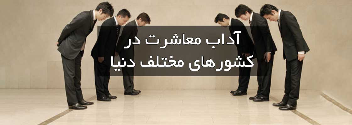 آداب معاشرت در کشورهای مختلف دنیا