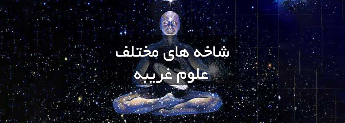 آشنایی با شاخه های مختلف علوم غریبه