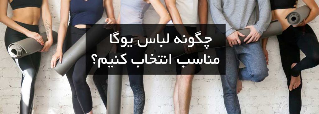 چگونه لباس یوگا مناسب انتخاب کنیم؟