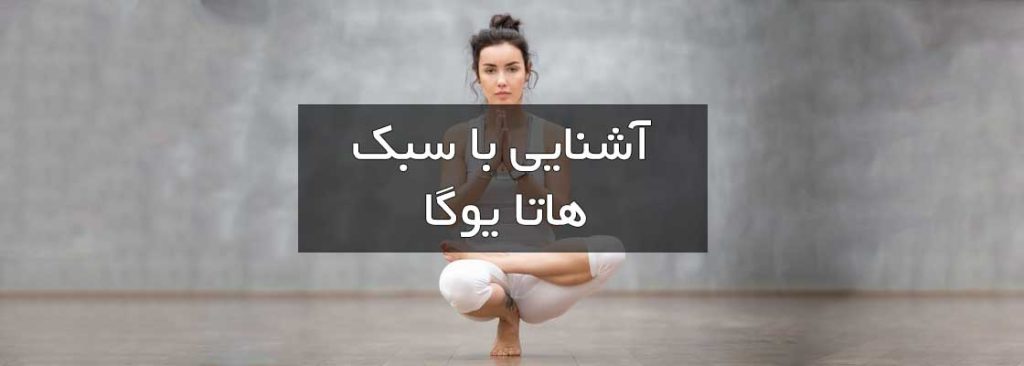 آشنایی با سبک هاتا یوگا