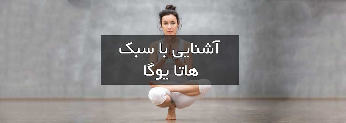 آشنایی با سبک هاتا یوگا
