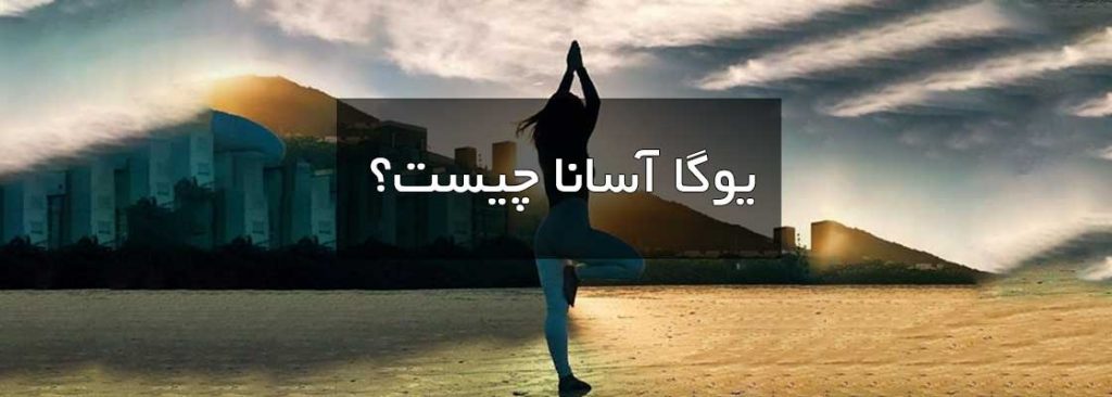 یوگا آسانا چیست؟ 