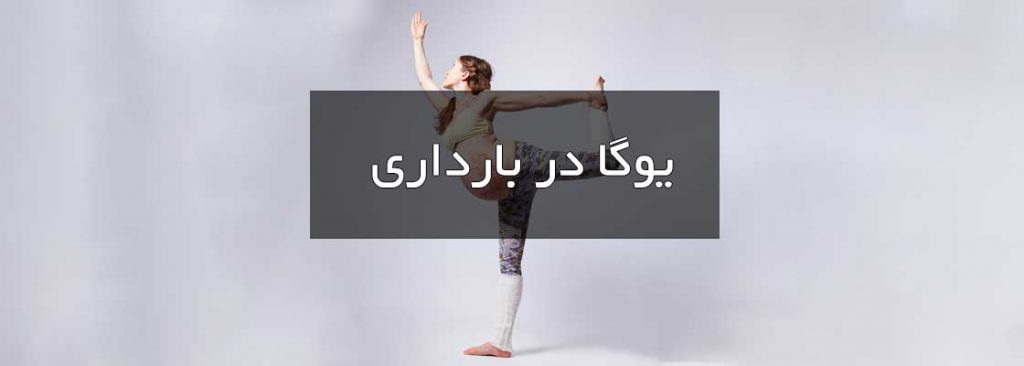 یوگا در بارداری
